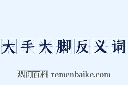 大手大脚反义词是什么意思的图片